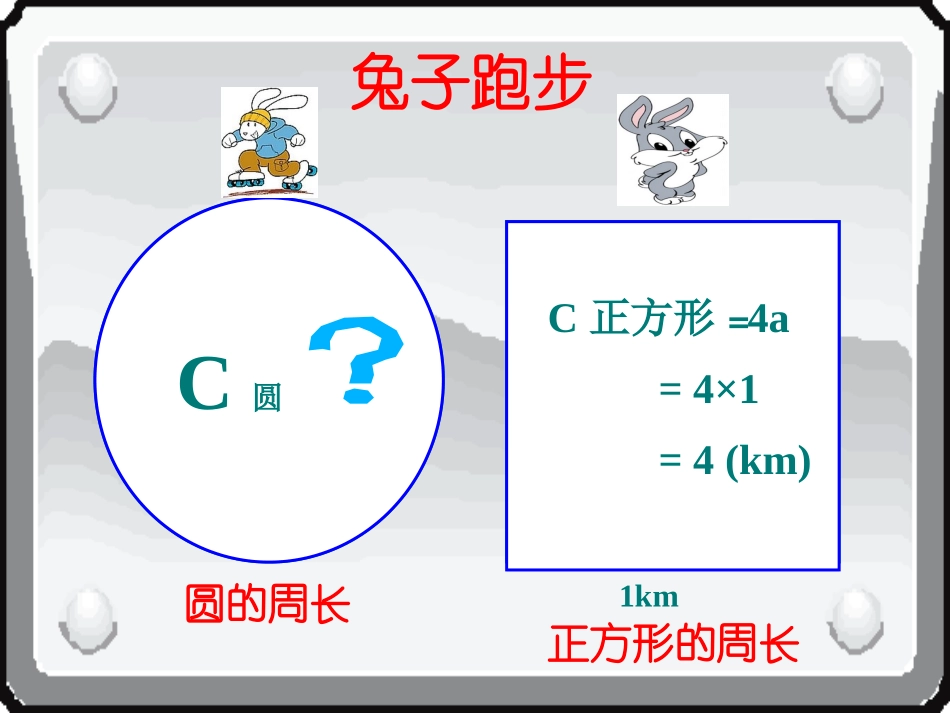数学六年级上册《圆的周长000》PPT课件_第3页