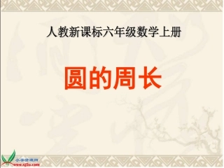 数学六年级上册《圆的周长000》PPT课件