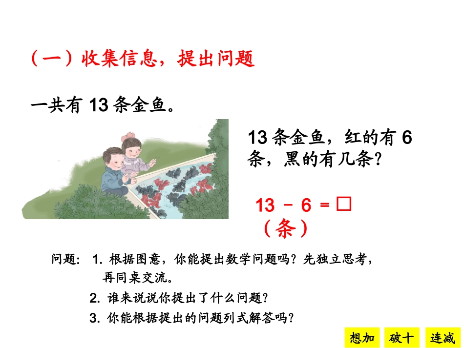 《十几减7、6》教学课件_第3页