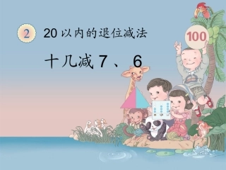 《十几减7、6》教学课件