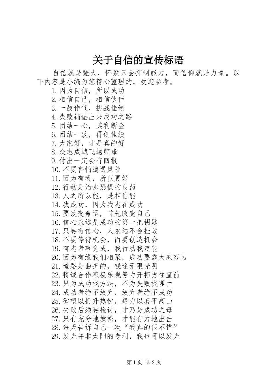 关于自信的宣传标语_第1页