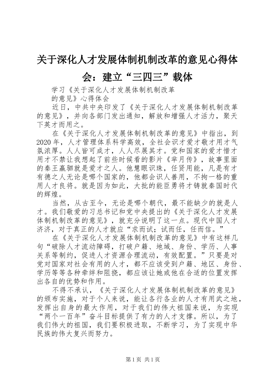 关于深化人才发展体制机制改革的意见体会心得：建立“三四三”载体_第1页