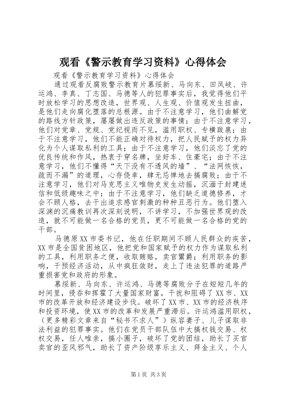 观看《警示教育学习资料》体会心得_第1页
