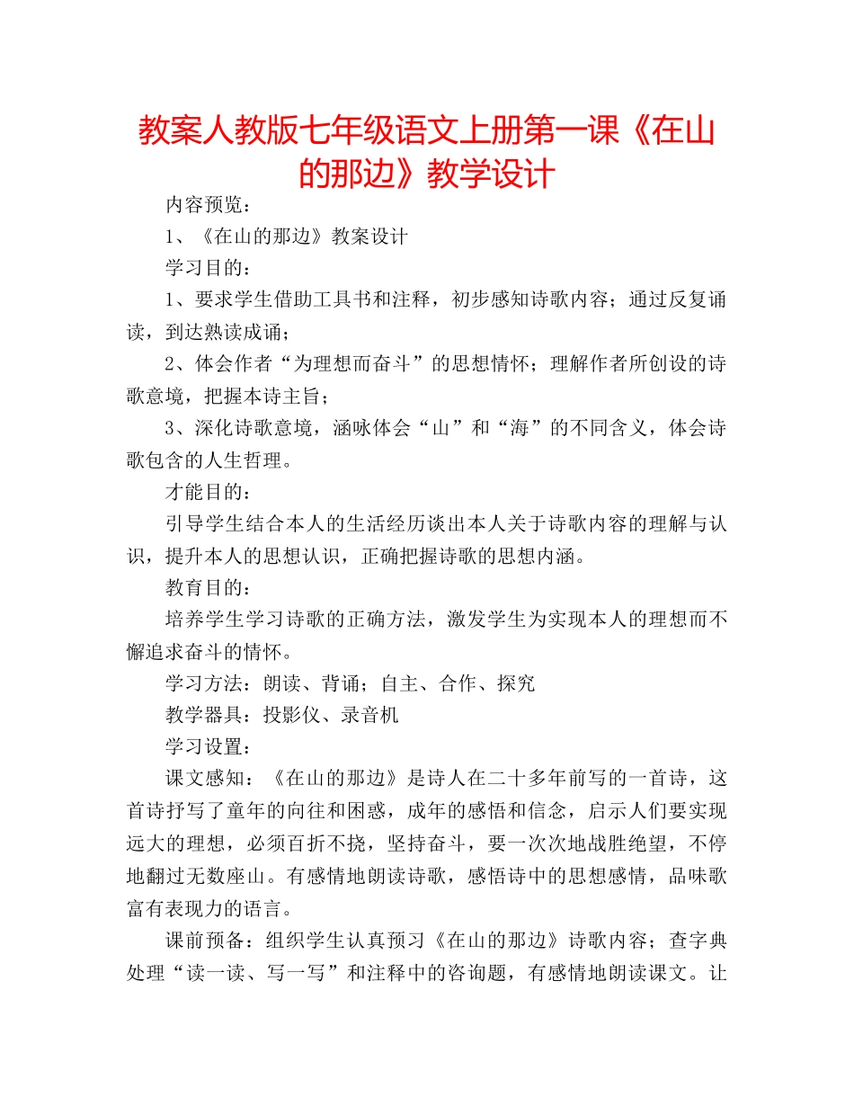 教案人教版七年级语文上册第一课《在山的那边》教学设计 _第1页