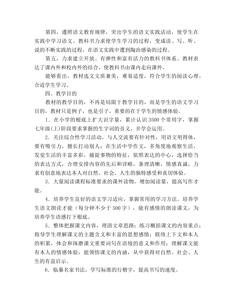 学年七年级语文(上)教学参考计划 _第3页