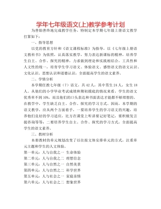 学年七年级语文(上)教学参考计划 