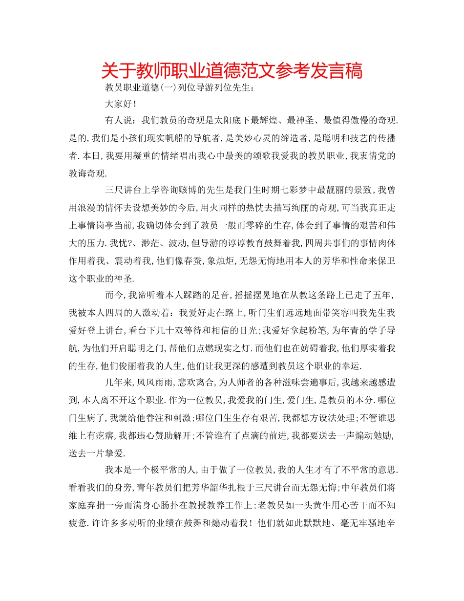 关于教师职业道德范文参考发言稿 _第1页