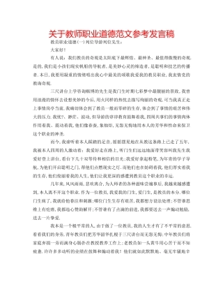 关于教师职业道德范文参考发言稿 