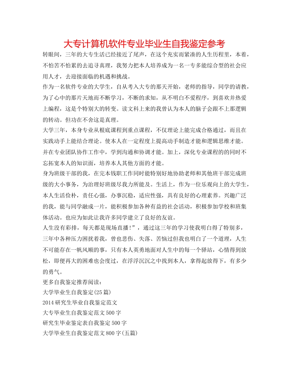 大专计算机软件专业毕业生自我鉴定参考 _第1页