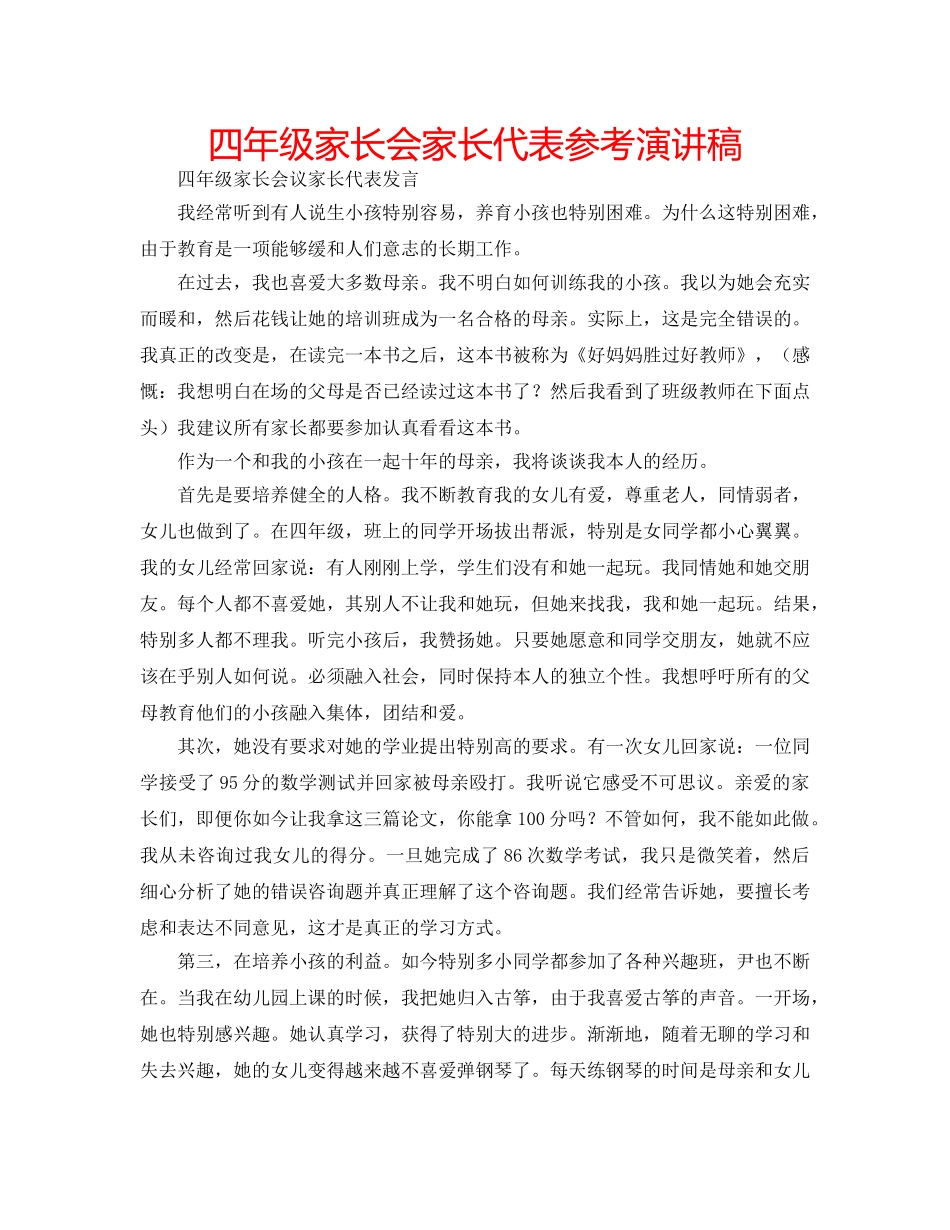 四年级家长会家长代表参考演讲稿 _第1页