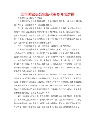四年级家长会家长代表参考演讲稿 