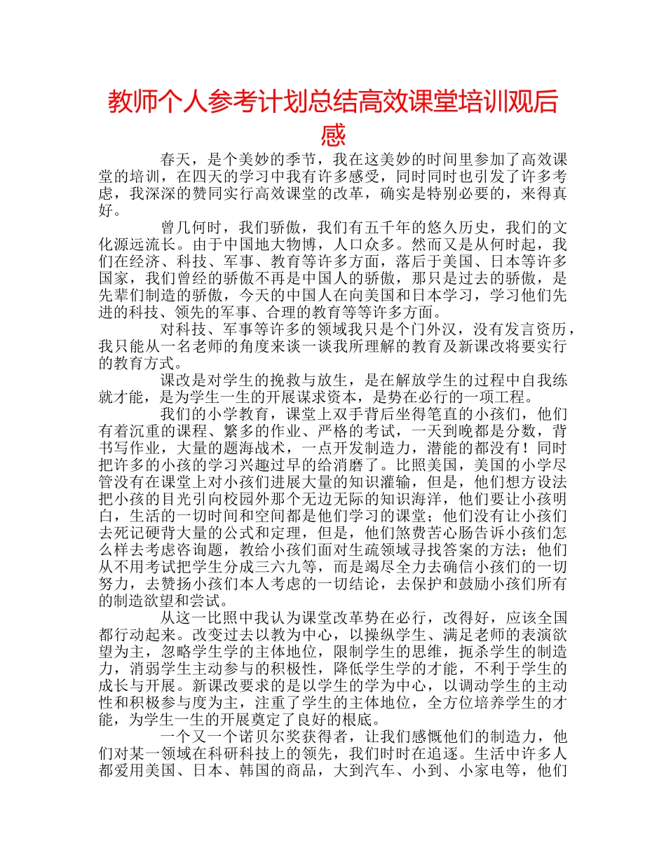 教师个人参考计划总结高效课堂培训观后感 _第1页