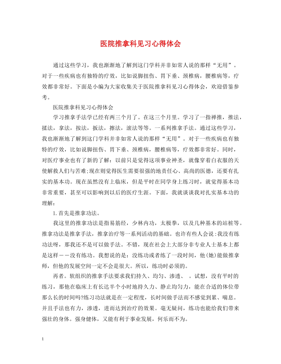 医院推拿科见习心得体会 _第1页