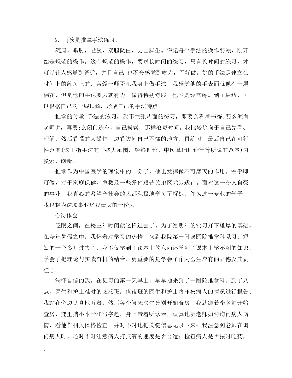 医院推拿科见习心得体会 _第2页