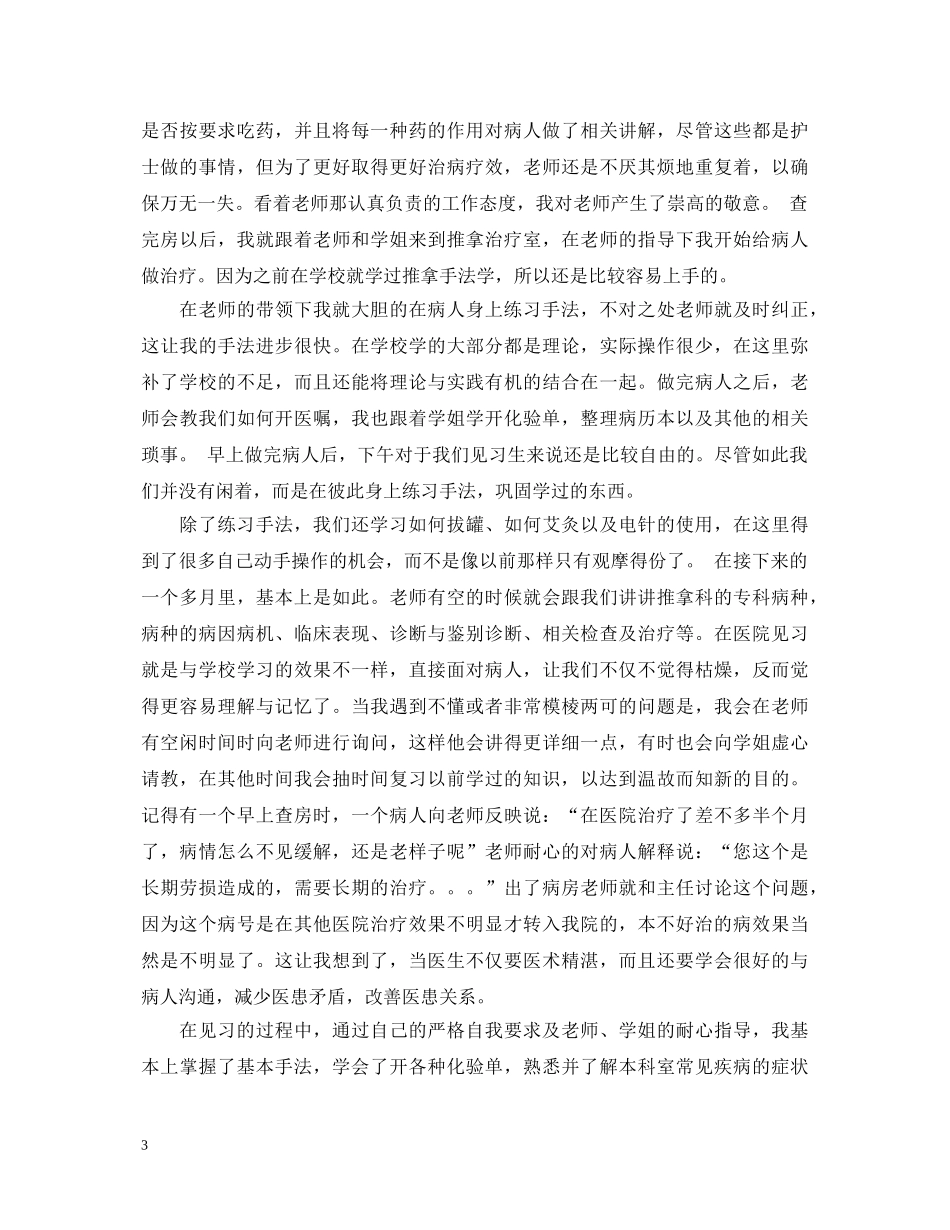 医院推拿科见习心得体会 _第3页