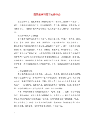 医院推拿科见习心得体会 