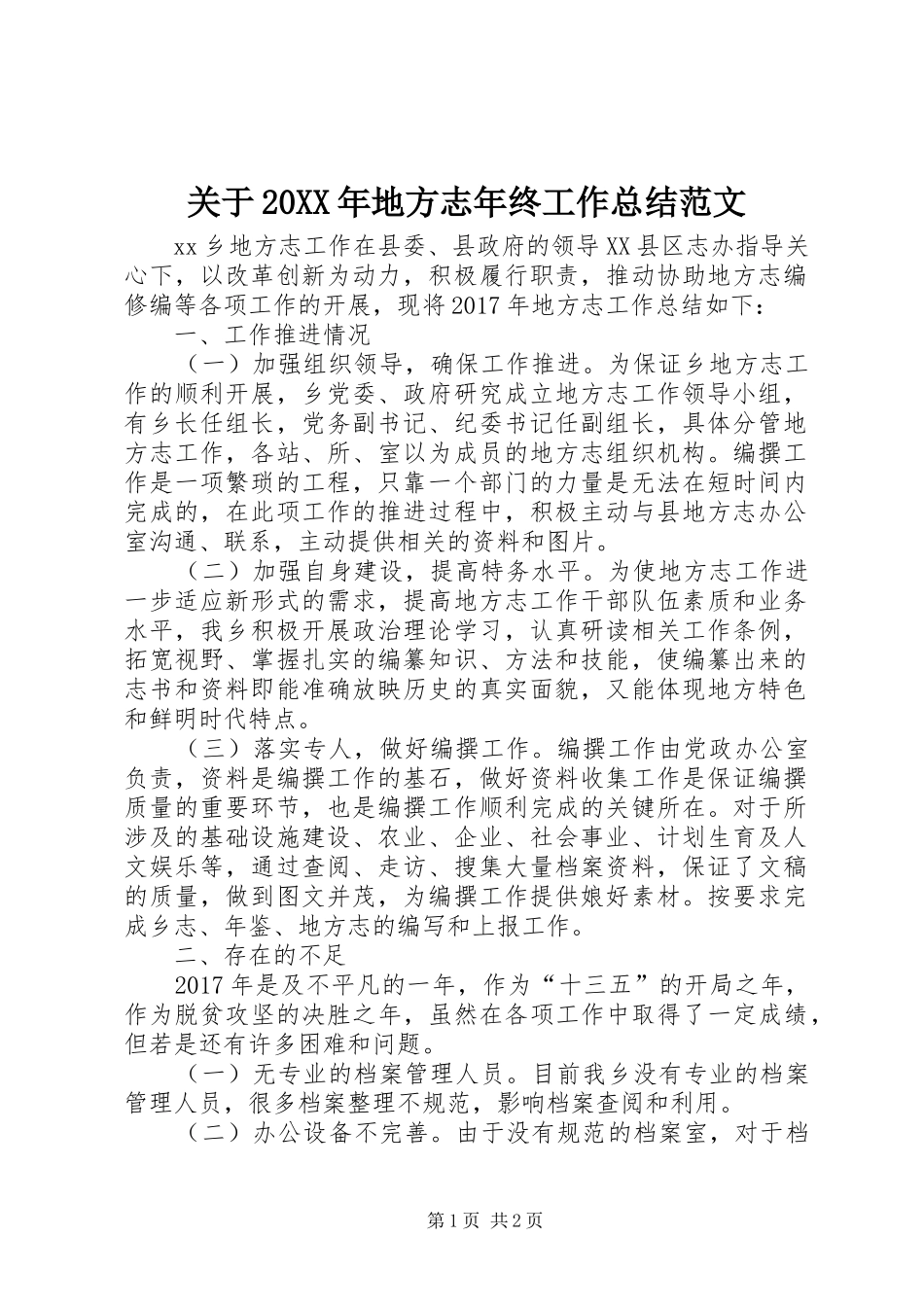 关于20XX年地方志年终工作总结范文_第1页