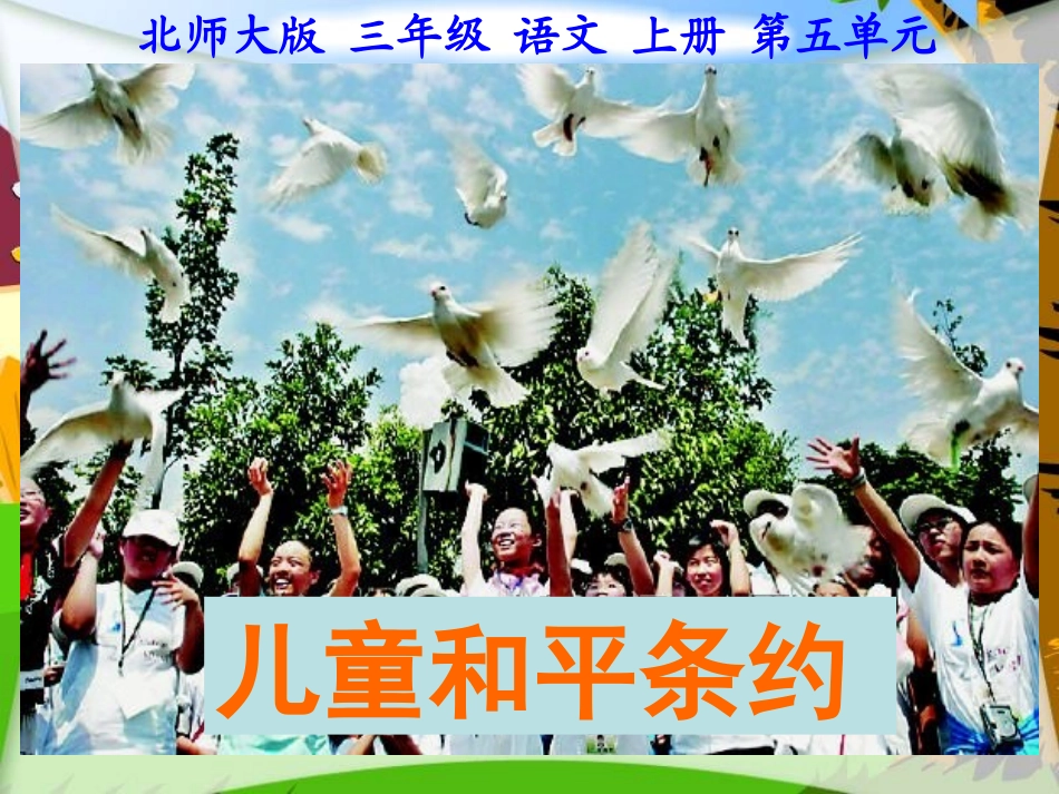 （北师大版）三年级语文上册课件儿童和平条约3(2)_第2页