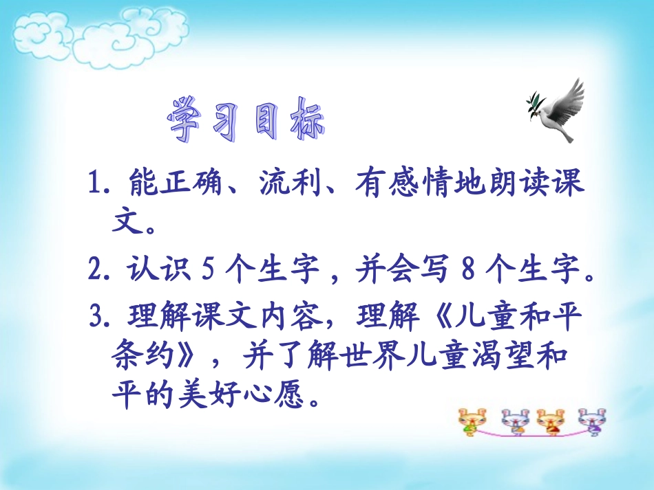（北师大版）三年级语文上册课件儿童和平条约3(2)_第3页