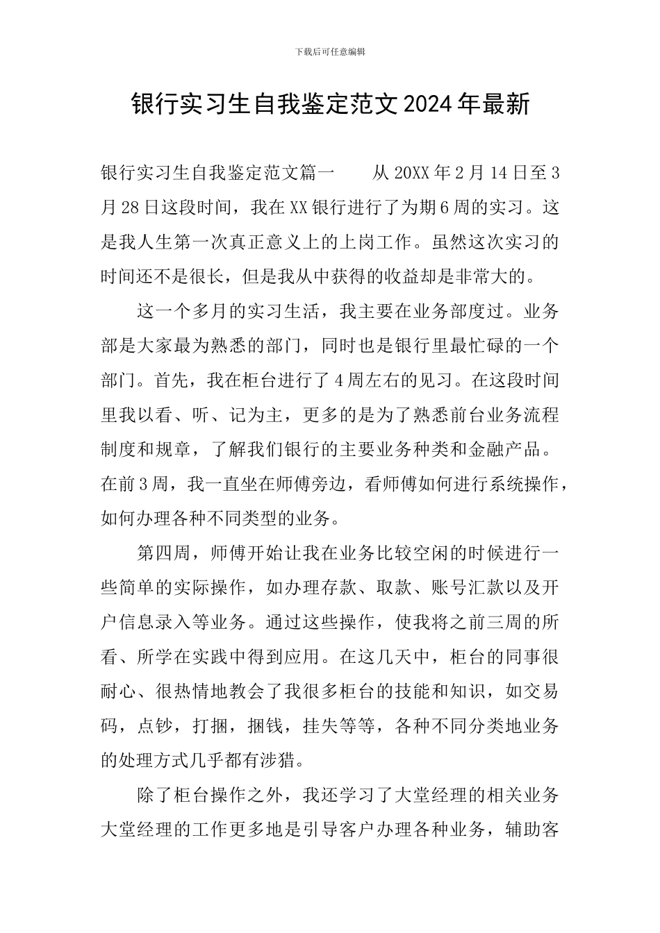 银行实习生自我鉴定范文2024年最新_第1页