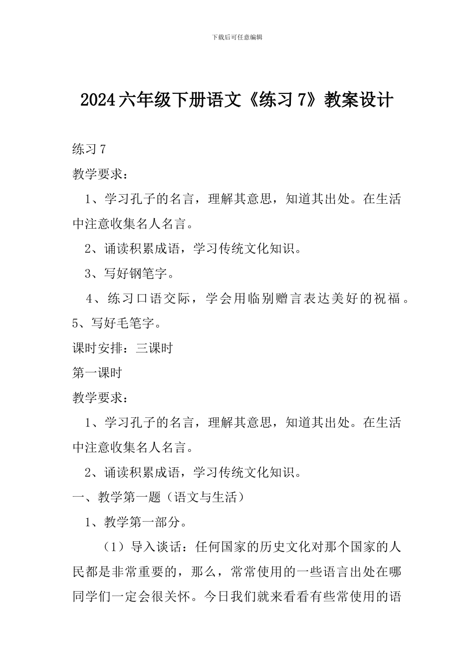 2024六年级下册语文《练习7》教案设计_第1页