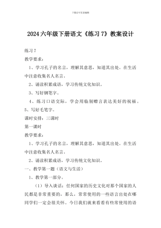 2024六年级下册语文《练习7》教案设计
