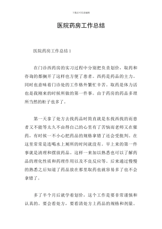 医院药房工作总结