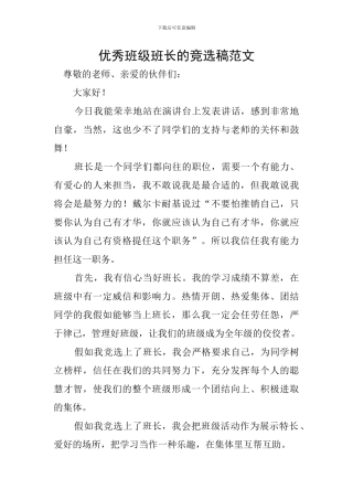 优秀班级班长的竞选稿范文