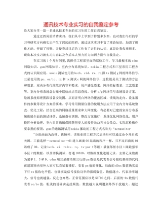 通讯技术专业实习的自我鉴定参考 