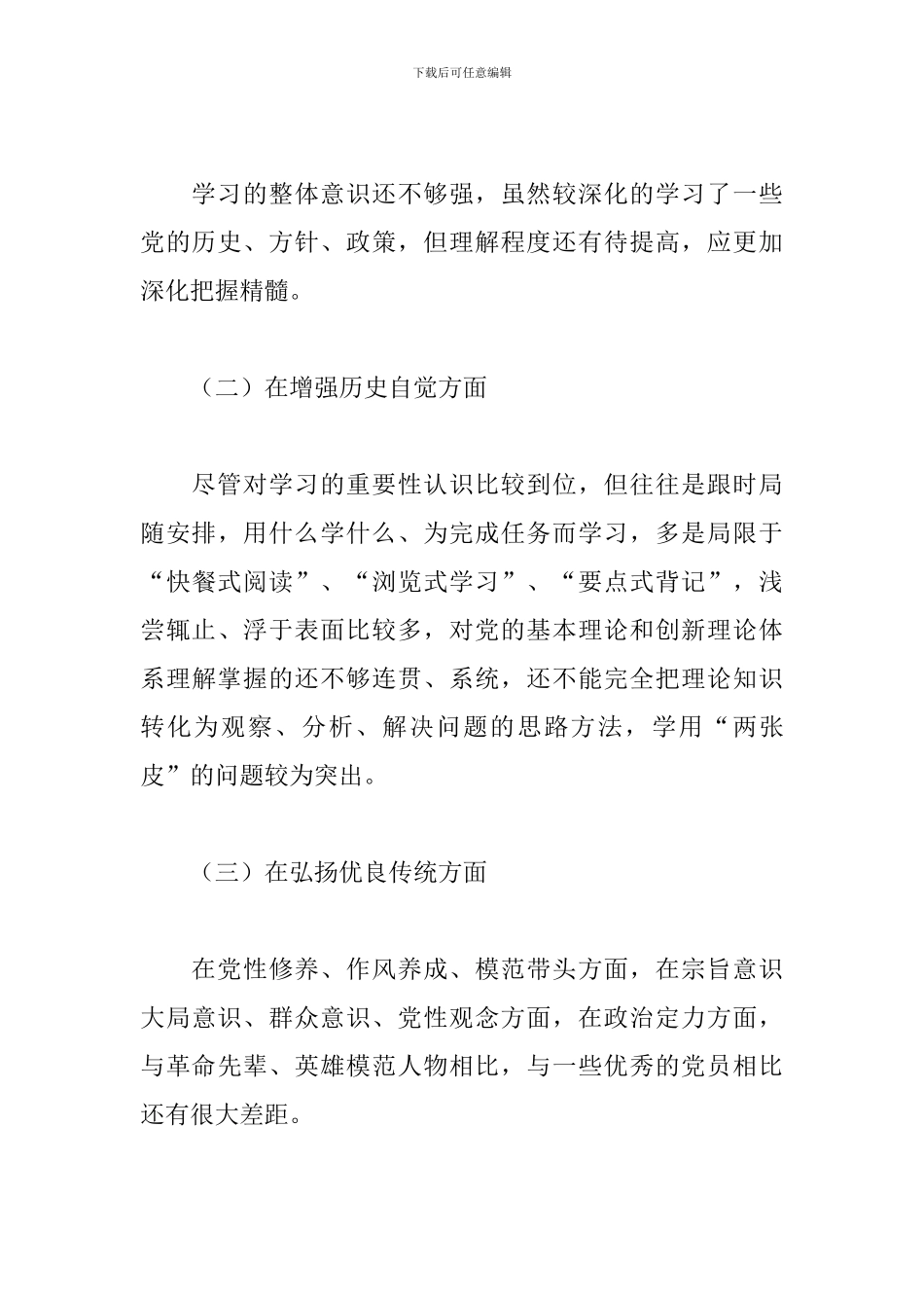 增强历史自觉方面存在问题和不足(通用13篇)_第3页