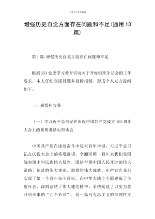 增强历史自觉方面存在问题和不足(通用13篇)