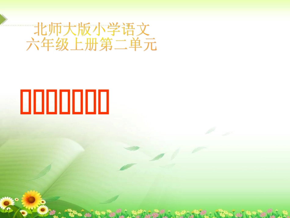 六年级语文上册二%20美与丑1%20做一个最好的你第二课时课件_第2页