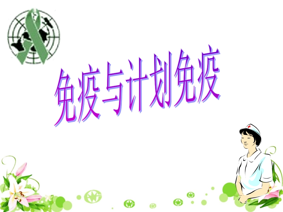 人教版八年级下册生物第八单元第一章传染病和免疫第2节《免疫与计划免疫》参考课件1（共35张PPT）_第1页