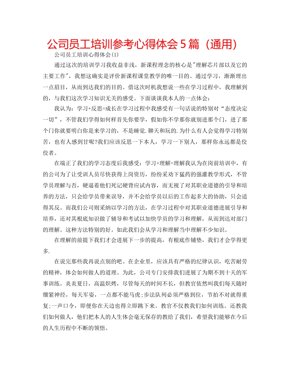 公司员工培训参考心得体会5篇（通用） _第1页