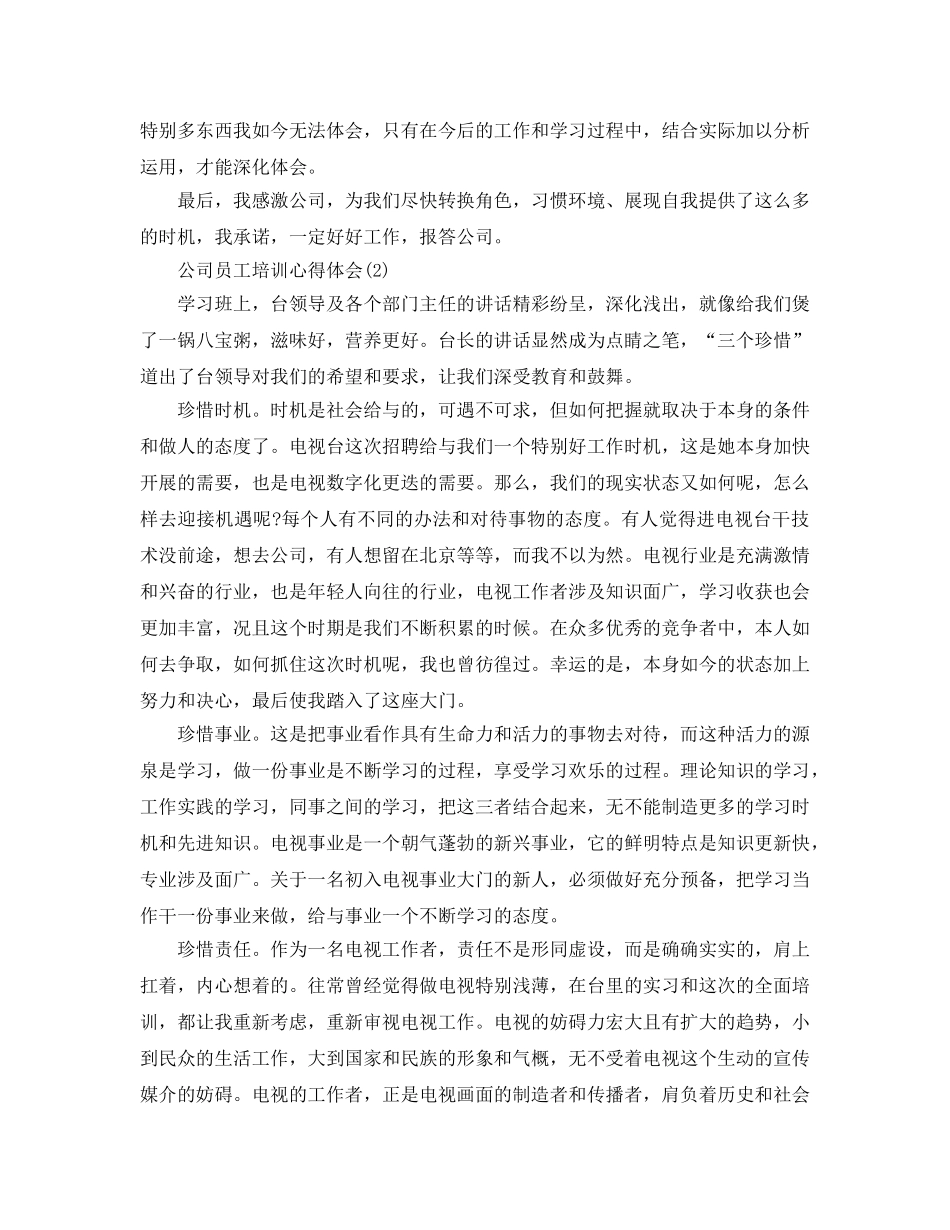 公司员工培训参考心得体会5篇（通用） _第3页