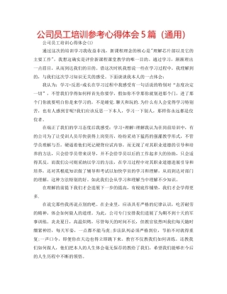 公司员工培训参考心得体会5篇（通用） 