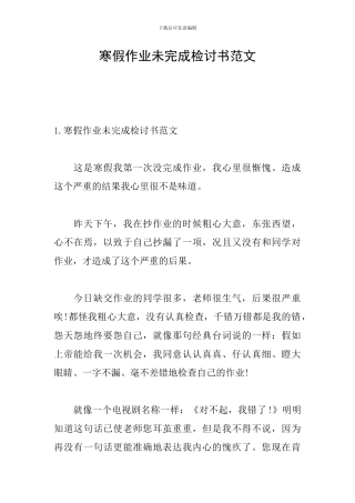 寒假作业未完成检讨书范文