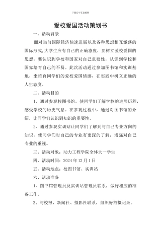 爱校爱国活动策划书