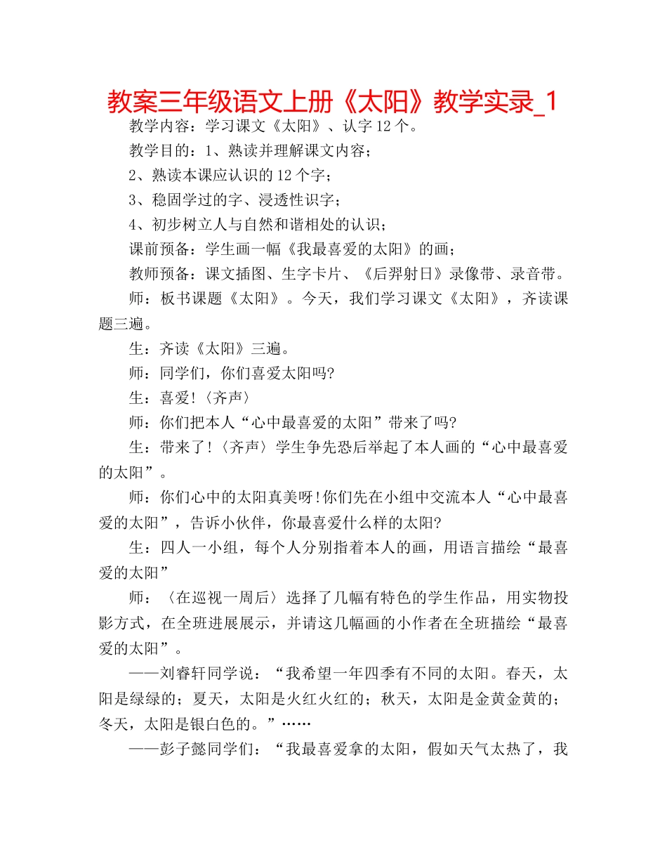 教案三年级语文上册《太阳》教学实录_1 _第1页
