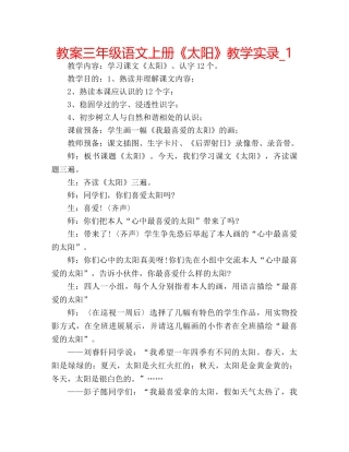 教案三年级语文上册《太阳》教学实录_1 