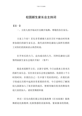 校园新生家长会主持词