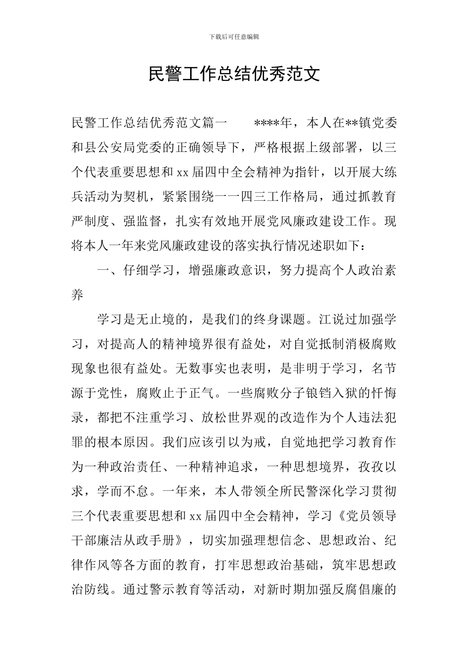 民警工作总结优秀范文_第1页