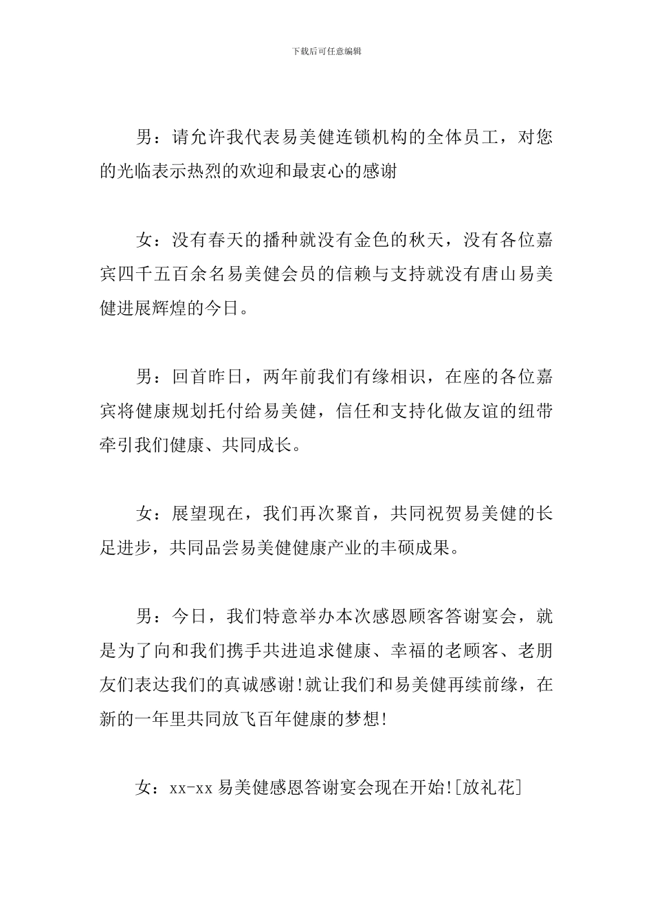 答谢晚宴主持人串词范例_第2页