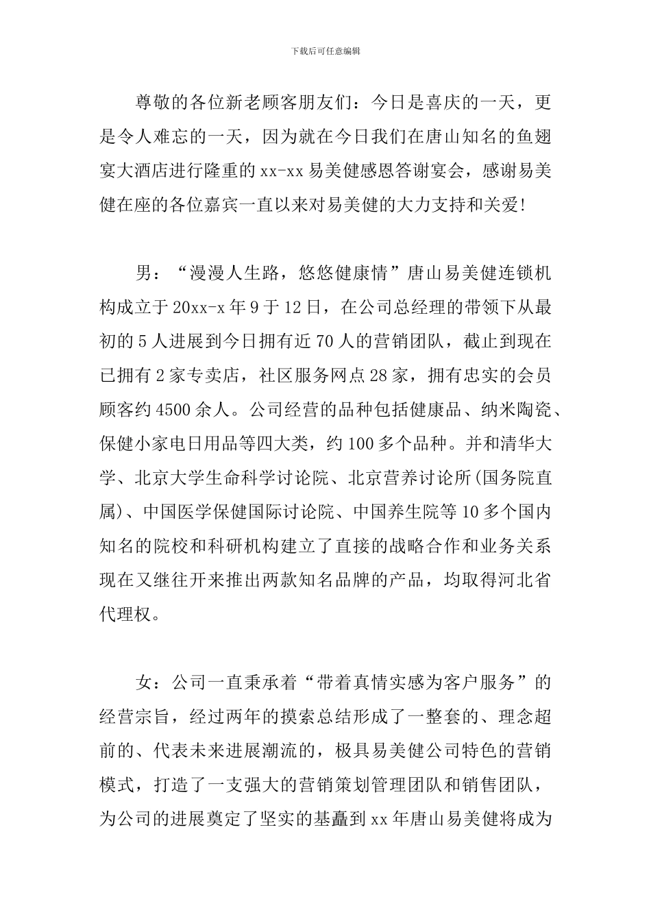 答谢晚宴主持人串词范例_第3页