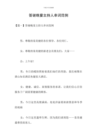 答谢晚宴主持人串词范例