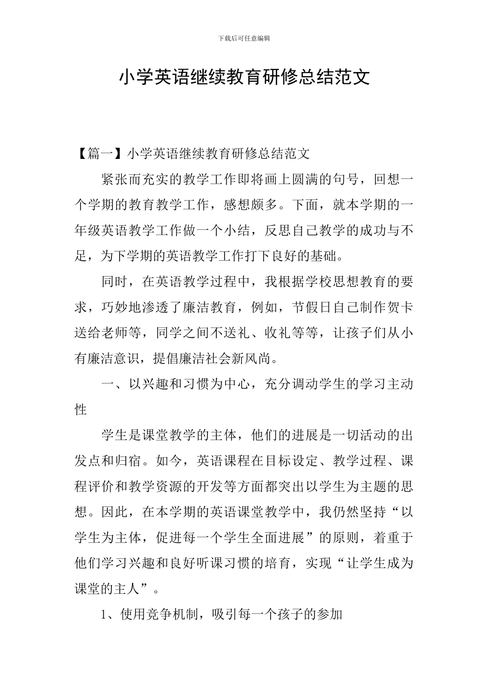 小学英语继续教育研修总结范文_第1页