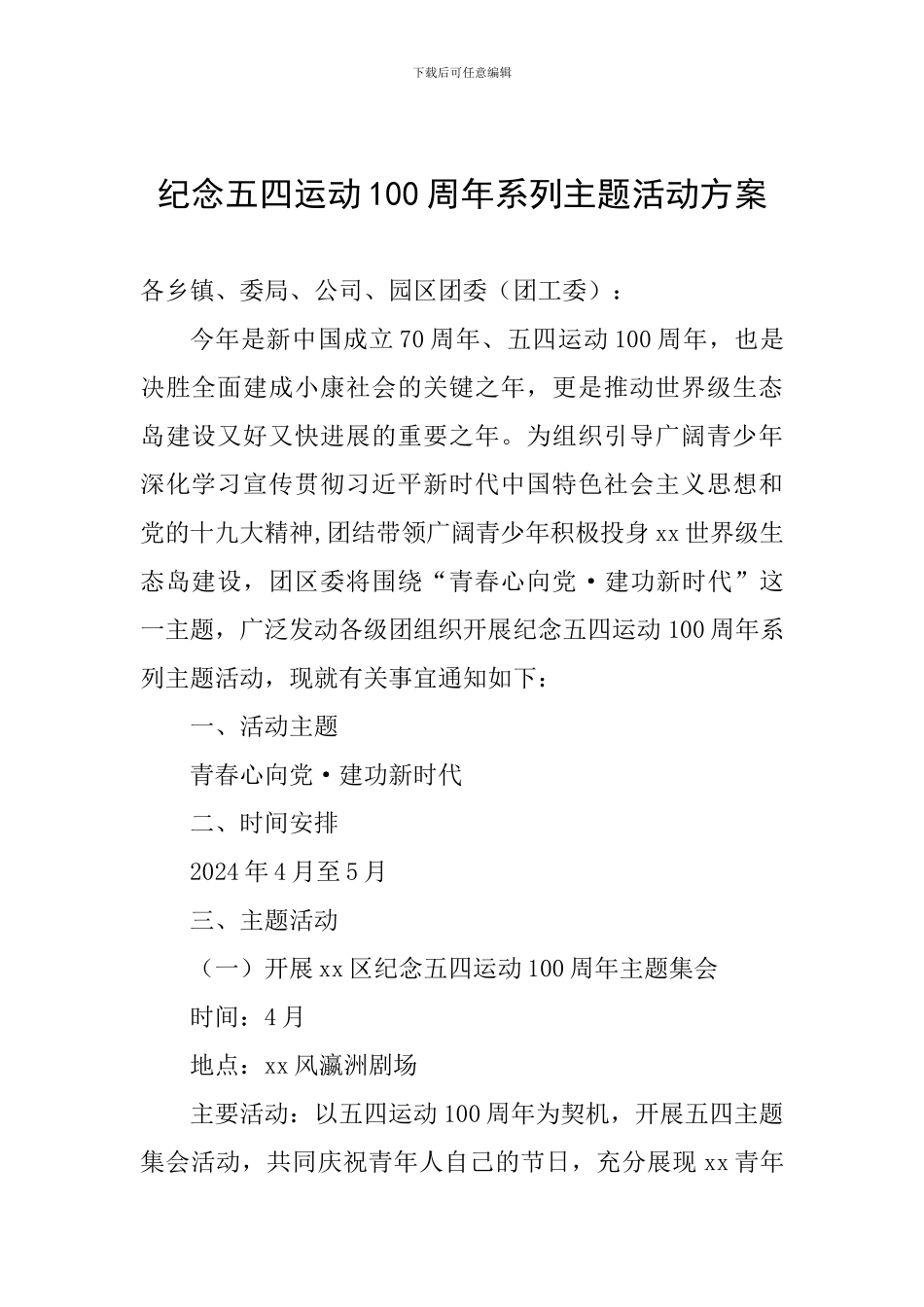 纪念五四运动100周年系列主题活动方案_第1页