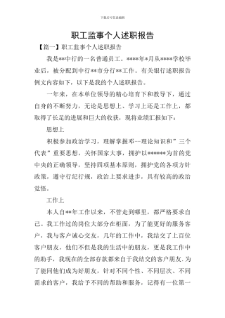 职工监事个人述职报告