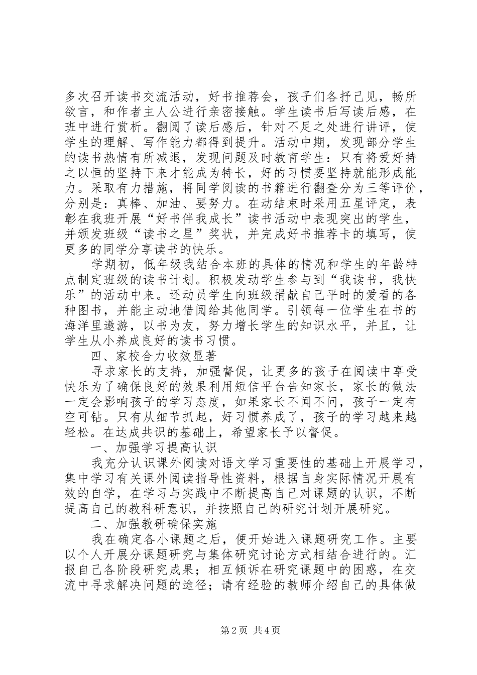 关于《小学生探究性课外阅读的研究》的课题总结 _第2页