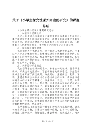 关于《小学生探究性课外阅读的研究》的课题总结 